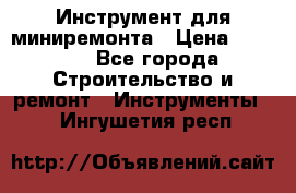 Инструмент для миниремонта › Цена ­ 4 700 - Все города Строительство и ремонт » Инструменты   . Ингушетия респ.